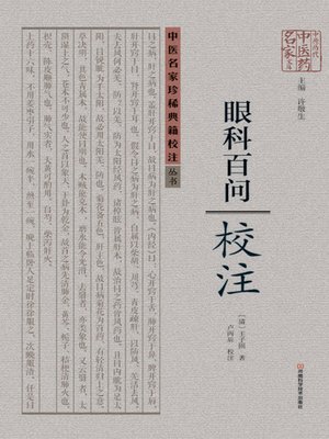 cover image of 《眼科百问》校注